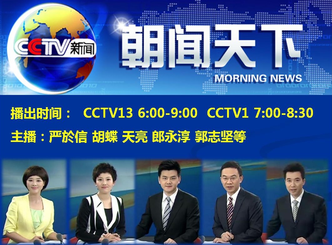 CCTV-1综合CCTV-13新闻《朝闻天下》