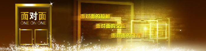 CCTV-新闻(央视13套)《面对面》广 告代理