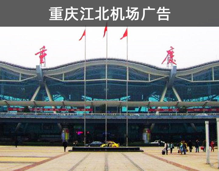 重庆江北机场广告